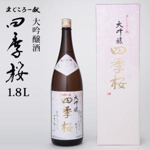 四季桜 大吟醸酒(柳田酒米) 1800ml 大吟醸酒 日本酒 お酒 辛口 淡麗 栃木宇都宮 蔵元直送 清酒 地酒 酒 ギフト プレゼント お歳暮 お中元