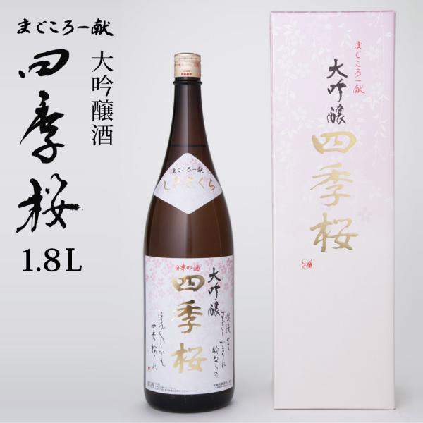 四季桜 大吟醸酒(柳田酒米） 1800ml 大吟醸酒 日本酒 お酒 辛口 淡麗 栃木宇都宮 蔵元直送...