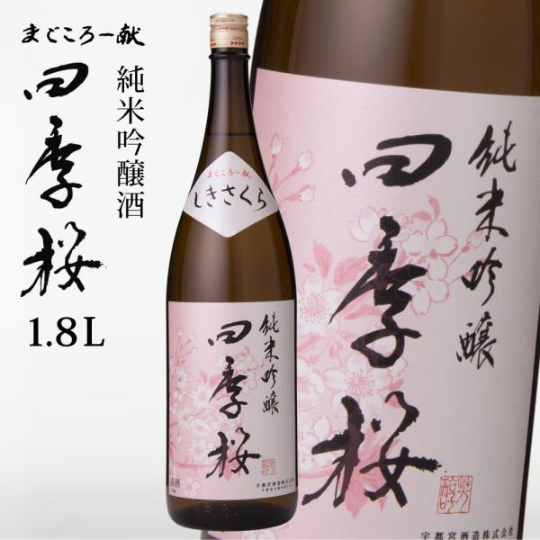 四季桜 純米吟醸 1800ml 純米吟醸酒 日本酒 お酒 やや辛口 芳醇 栃木宇都宮 蔵元直送 清酒...
