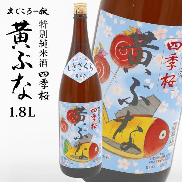 四季桜 純米 黄ぶな 1800ml 特別純米酒 日本酒 お酒 純米酒 やや辛口 芳醇 栃木宇都宮 蔵...