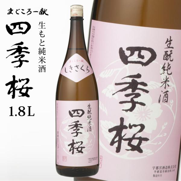 四季桜 生もと純米 1800ml 特別純米酒 日本酒 お酒 純米酒 生もと 辛口 濃醇 栃木宇都宮 ...