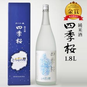 四季桜 とちぎの星純米酒 1800ml 純米酒 日本酒 お酒 やや辛口 濃醇 栃木宇都宮 蔵元直送 清酒 地酒 酒 ギフト プレゼント お歳暮 お中元