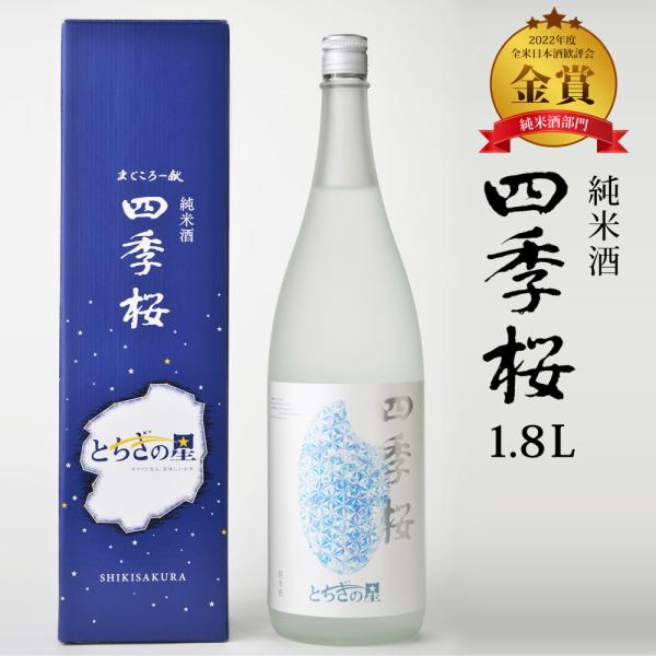 四季桜 とちぎの星純米酒 1800ml 純米酒 日本酒 お酒 やや辛口 濃醇 栃木宇都宮 蔵元直送 ...
