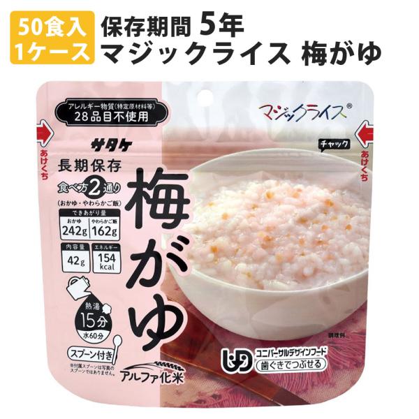 マジックライス おかゆ 梅がゆ 50食入1ケース 米 ごはん 災害用 非常食品 防災用品 保存食セッ...