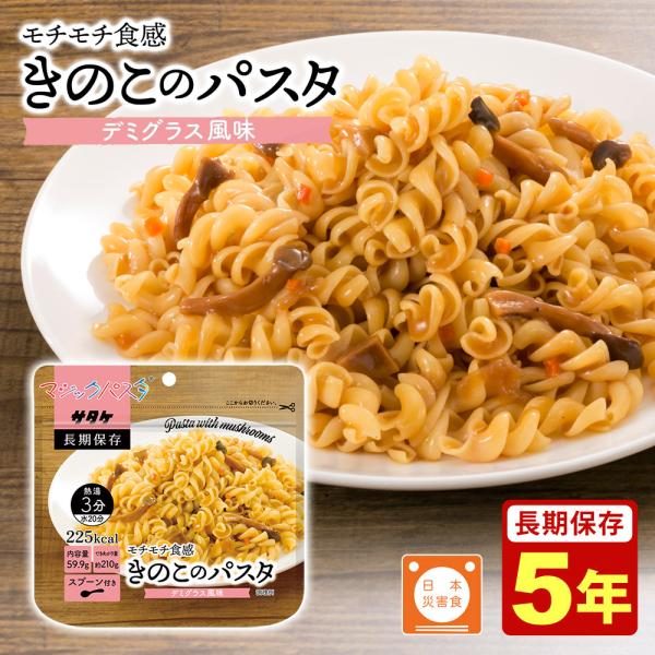 マジックパスタ きのこのパスタ（デミグラス風味） 5年保存 保存食 マジックパスタ サタケ 4531...