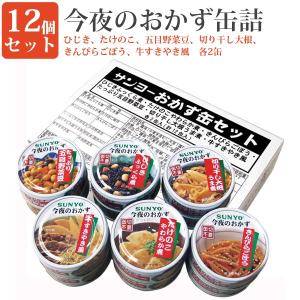 おかず缶12缶セット 缶詰セット 毎日の一品に おかず缶 弁当缶詰 保存食 緊急時 非常食に 缶つま サンヨー堂