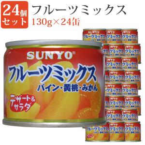 フルーツミックス 8号缶 24缶セット 缶詰めセット 果物 毎日の一品に フルーツ缶詰 デザート 保存食 緊急時 非常食に 缶つま サンヨー堂