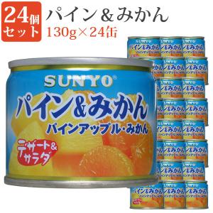 パイン＆みかん 8号缶 24缶セット 缶詰めセット 果物 毎日の一品に フルーツ缶詰 デザート 保存食 緊急時 非常食に 缶つま サンヨー堂