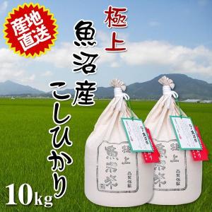 令和5年産 2023年度産 米 極上魚沼米 10kg (5kg×2個) 一度食べたらヤミツキのおいしさ ご贈答にも最適  代引不可 同梱不可