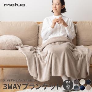 3WAY ブランケット mofua(モフア) プレミアムマイクロファイバー 138×93cm AQUA 503114｜ichibankanshop