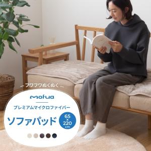 mofua プレミアムマイクロファイバー ソファパッド（65×220cm）｜ichibankanshop