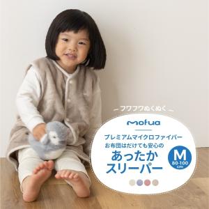 mofua baby お布団はだけても安心のあったかスリーパー／Mサイズ（80ー100cm）（エコテックス認証）｜ichibankanshop