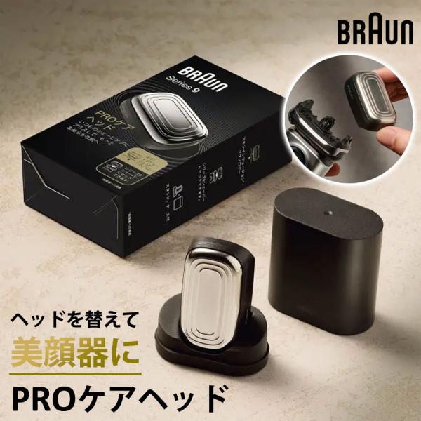 PROケアヘッド 美顔器ヘッド スキンケア シリーズ9シェーバー用 交換用ヘッド メンズ BRAUN...
