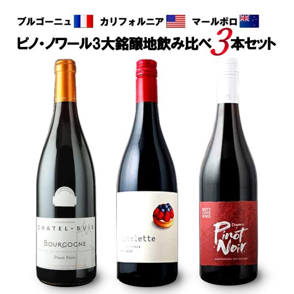 ブルゴーニュ、カリフォルニア、マールボロ ピノ・ノワール3大銘醸地飲み比べ3本セット 750ml×3...