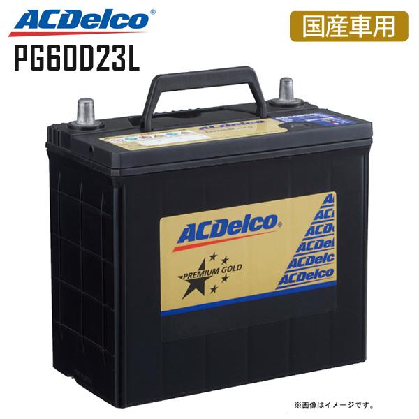 カーバッテリー プレミアムゴールドシリーズ 国産車用 補水不要 メンテナンスフリー ACDelco ...