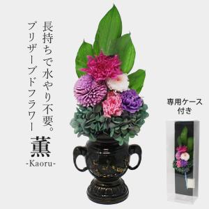 プリザーブド 仏花 薫-KAORU- （花器なし） 生花を特殊加工し長期保存可能 水やり不要で長持ち｜ichibankanshop