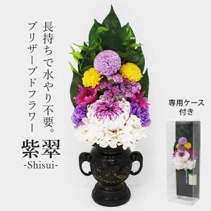 プリザーブド 仏花 紫翠-SHISUI- （花器なし） 生花を特殊加工し長期保存可能 水やり不要で長持ち｜ichibankanshop