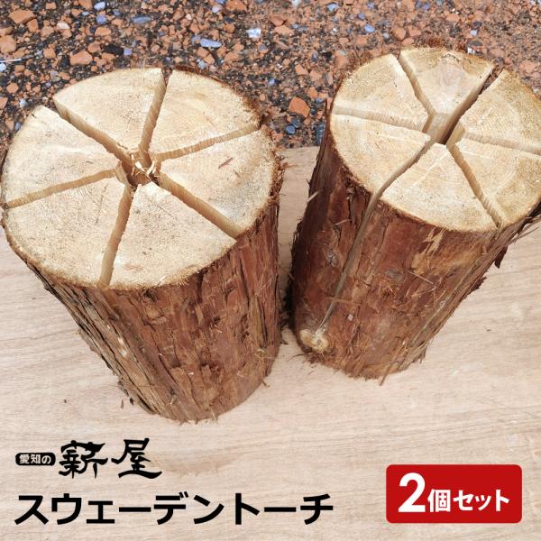 スウェーデントーチ 2個セット 針葉樹（ヒノキ） ウッドキャンドル アウトドア キャンプ 愛知の薪屋...