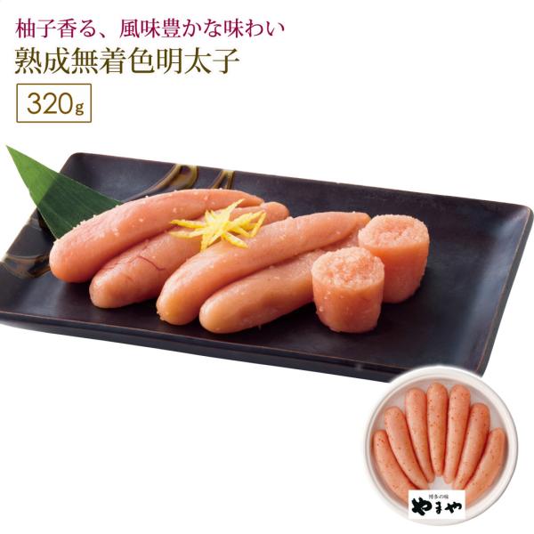 熟成無着色明太子320g カタログギフト 贈り物 プレゼント やまや