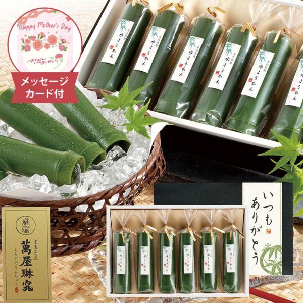 母の日 京の竹筒水ようかん メッセージカード付 母の日ギフト 2026 竹筒 水ようかん 和菓子 水...