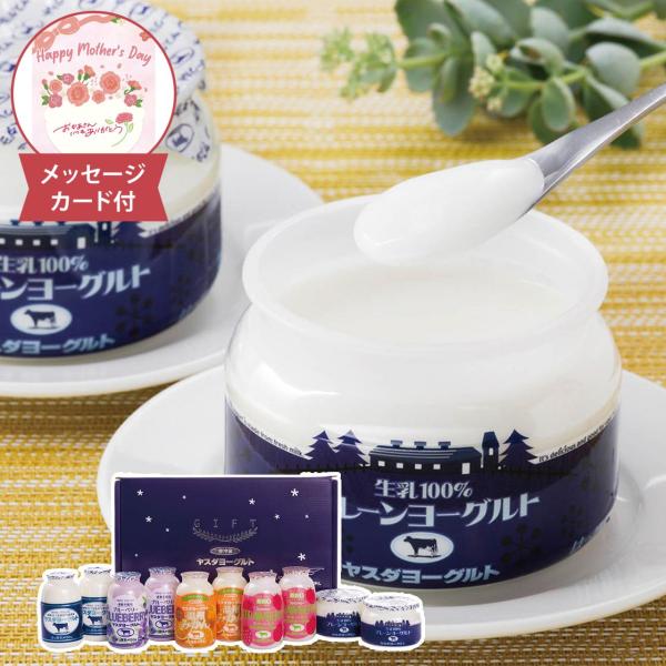 母の日 ヤスダヨーグルトギフト メッセージカード付 母の日ギフト 2026 ヤスダヨーグルト ギフト...