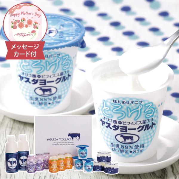 母の日 ヤスダヨーグルトギフト メッセージカード付 母の日ギフト 2026 ヤスダヨーグルト ギフト...