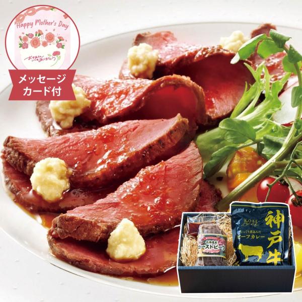 母の日 神戸ビーフカレー＆北海道産ローストビーフ詰合せ メッセージカード付 母の日ギフト 2026 ...