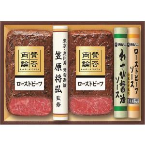 至福の和食 賛否両論 ローストビーフ ギフト 賛否両論 ギフト 詰め合わせ お土産 手土産 WR-5