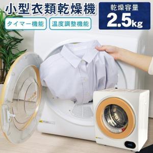 衣類乾燥機 小型 moco2 ClothesDryer 容量2.5kg 本体 小型乾燥機 ミニ衣類乾燥機 服乾燥機 タッチパネル 新生活 ALUMIS アルミス ASD-2.5TP｜ichibankanshop