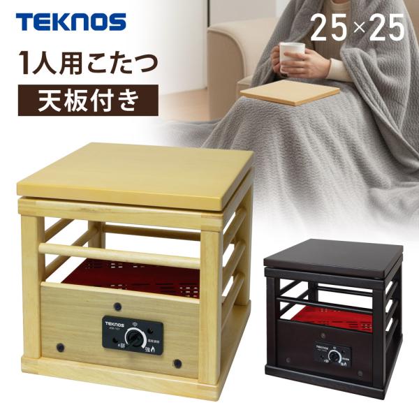 一人用こたつ ミニこたつ 就寝用こたつ コタツ 木目調 天板付 100W 正方形 テーブル 机 座卓...