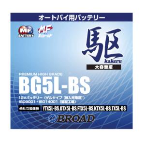 BG5L-BS 二輪用バッテリー 6ヵ月補償 1万km補償 バッテリー 大容量 ブロード 自己放電抑制 12V 互換性 即用式 バイク アメリカ純正｜壱番館STORE Yahoo!ショッピング店