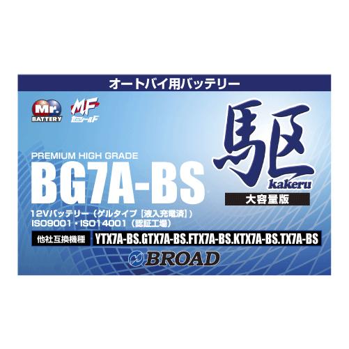 BG7A-BS 二輪用バッテリー 6ヵ月補償 1万km補償 バッテリー 大容量 ブロード 自己放電抑...