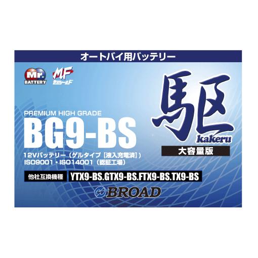 BG9-BS 二輪用バッテリー 6ヵ月補償 1万km補償 バッテリー 大容量 ブロード 自己放電抑制...