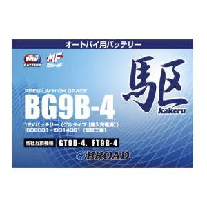 BG9B-4 二輪用バッテリー 6ヵ月補償 1万km補償 バッテリー 大容量 ブロード 自己放電抑制 12V 互換性 即用式 バイク アメリカ純正｜壱番館STORE Yahoo!ショッピング店