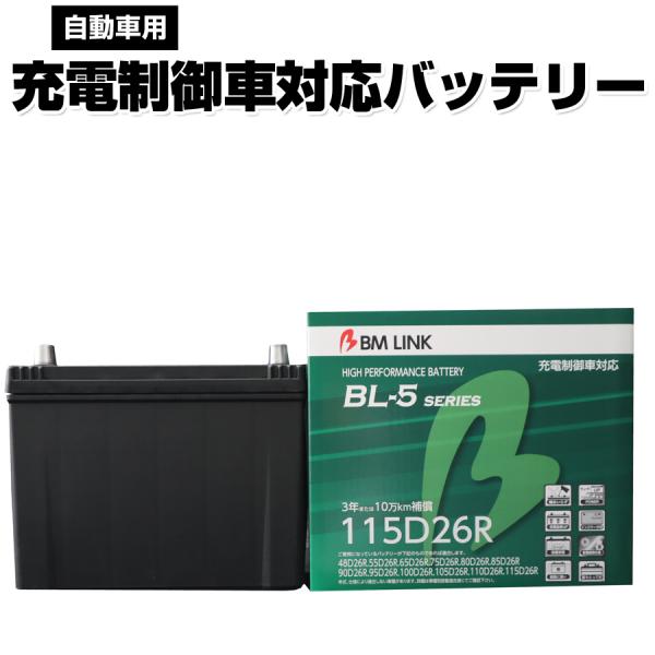 115D26R BM LINK BL-5シリーズ 自動車用充電制御車対応バッテリー 車用バッテリー ...