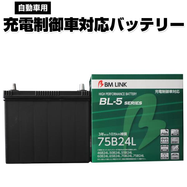 75B24L BM LINK BL-5シリーズ 自動車用充電制御車対応バッテリー 車用バッテリー メ...