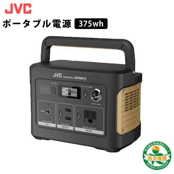 ポータブル電源 コンパクトモデル 375Wh JVC BN-RB37-C