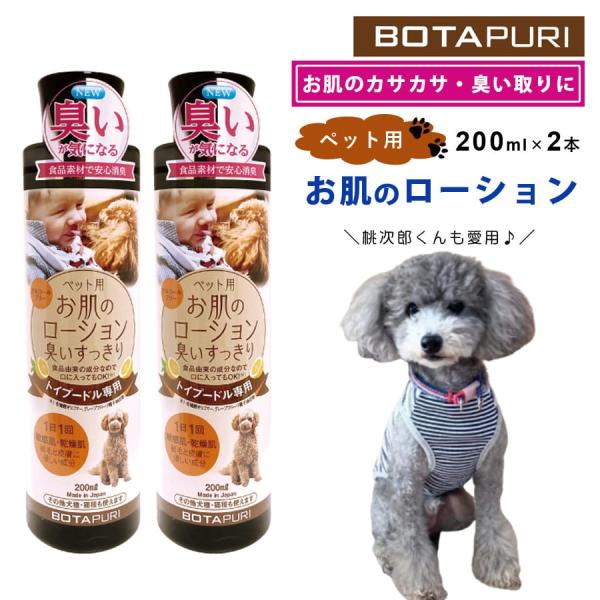 お肌のローション 2本セット 200ml ペット用 臭いすっきり トイプードル専用 1日1回 食品由...