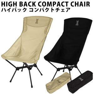 スワルスエックスハイ アウトドアチェア ハイバック コンパクト 折りたたみ椅子 DOD C1-592-TN｜ichibankanshop