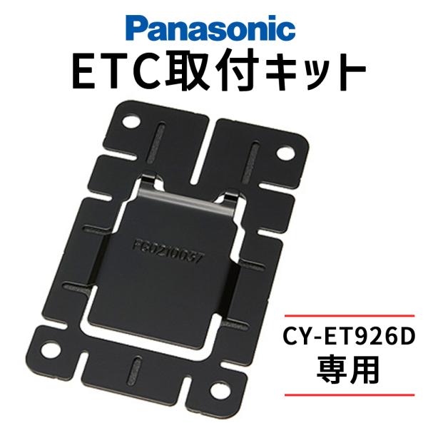 パナソニック ETC本体取付キット CY-ET926D用 ETC取付キット ETC車載器用基板 オプ...