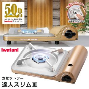 カセットフー 達人スリムIII カセットコンロ 日本製 カセットガスコンロ 薄型 お手入れラクラク フッ素コート スタイリッシュ iwatani イワタニ CB-SS-50