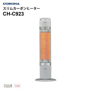 スリムカーボンヒーター マイコン式 遠赤外線 速暖 900W 自動首振り 過熱防止装置 日本製 CORONA CH-C923-H｜ichibankanshop