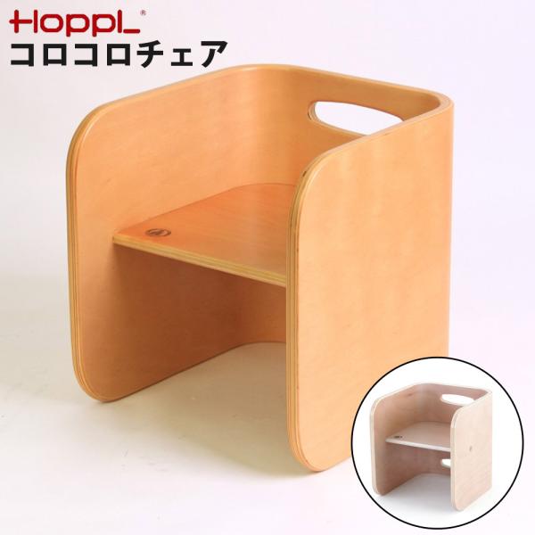 コロコロチェア 座面の高さ調整 角丸設計 天然木 いっしょに成長するチェア HOPPL ホップル C...