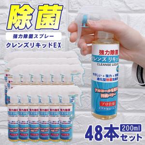 クレンズリキッドEX 除菌スプレー 200ml 48本セット 強力 アルコール 安心の日本製 強力除菌 携帯用 携帯 会社 事務所 オフィス ドアノブ 手すり｜ichibankanshop