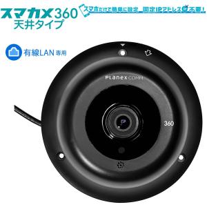 屋内用 360°スマカメ360 天井取付式 カメラ 自宅 スマホ iPhone 遠隔 留守番 通知防犯 監視 パノラマ マイク スピーカー 防犯カメラ PLANEX CS-QV360C｜ichibankanshop