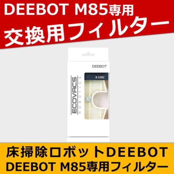 ロボット掃除機 DEEBOT 交換用フィルター DM85専用 お掃除ロボットアクセサリー ECOVA...