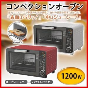 送料無料 ノンオイルフライヤー オーブントースター 1200...