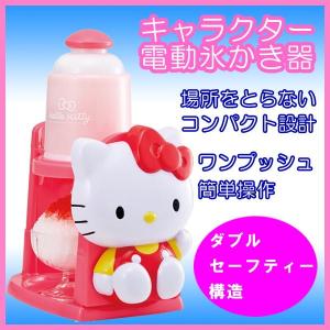 送料無料 ハローキティ 電動氷かき器 バラ氷OK 製氷カップ付き かき氷器 氷カキ器 キャラクター DIS-1654KT