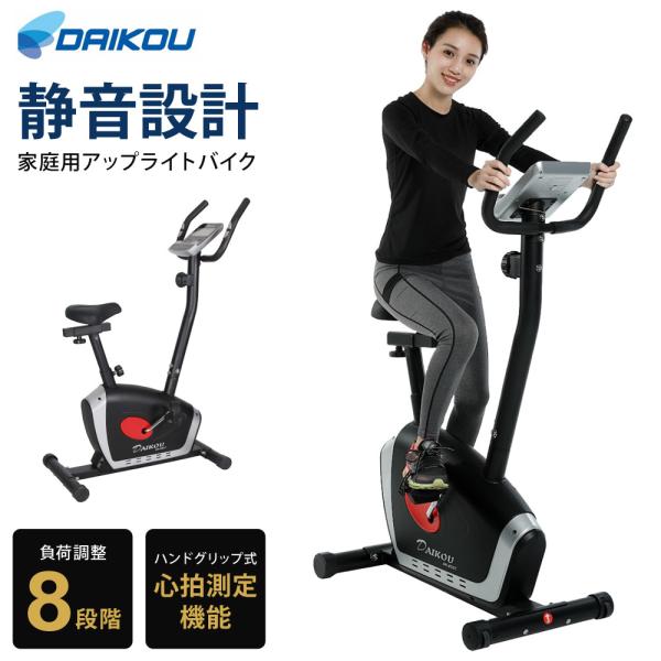 アップライトバイク 負荷調整8段階 フィットネスバイク 家庭用 DAIKOU DK-8507
