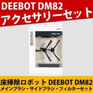 ロボット掃除機 DEEBOT DM82 アクセサリーセット ...